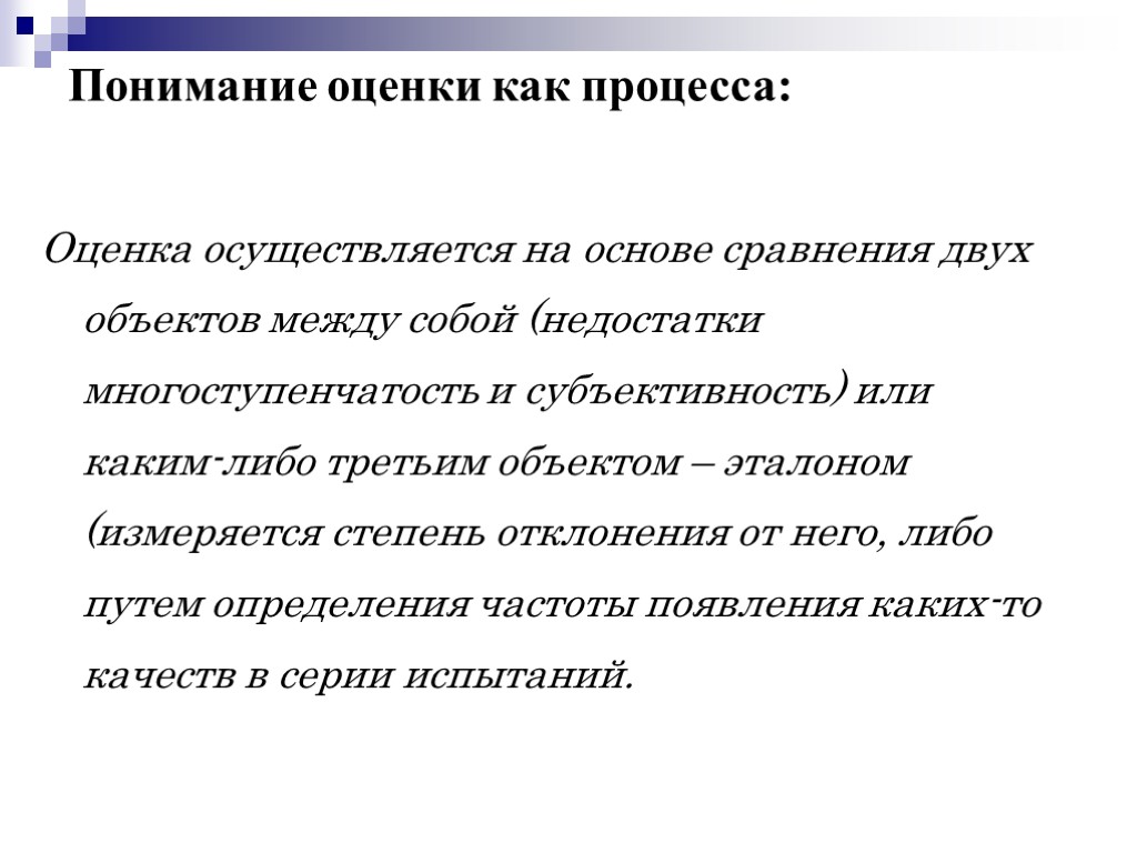 Понимание оценки как процесса: Оценка осуществляется на основе сравнения двух объектов между собой (недостатки